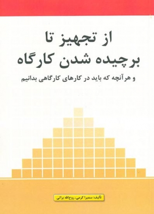 از تجهیز تا برچیده شدن کارگاه و هر آنچه که باید در کارهای کارگاهی بدانیم