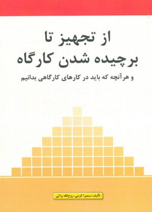 از تجهیز تا برچیده شدن کارگاه و هر آنچه که باید در کارهای کارگاهی بدانیم