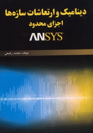 دینامیک و ارتعاشات سازه‌ها، اجزای محدود ANSYS