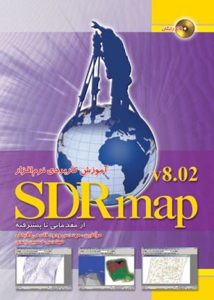 آموزش کاربردی نرم افزار SDR map 8.02