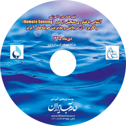 فیلم کامل دوره آموزشی آشنایی با فناوری سنجش از دور (Remote Sensing) و کاربرد آن در پایش و مدیریت حوضه های آبریز