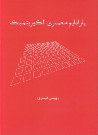 پارادایم معماری الگوریتمیک 