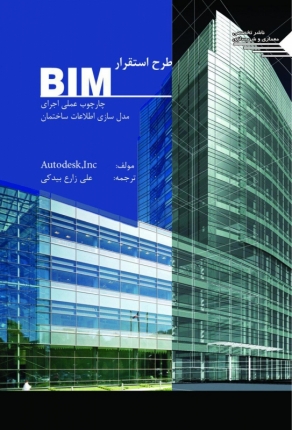 طرح استقرار BIM