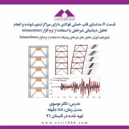 قسمت 9: مدل سازی قاب خمشی فولادی دارای میراگرهای تسلیم شونده