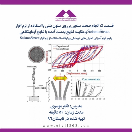 قسمت 2: انجام صحت سنجی بر روی ستون بتنی و مقایسه با نتایج آزمایشگاهی