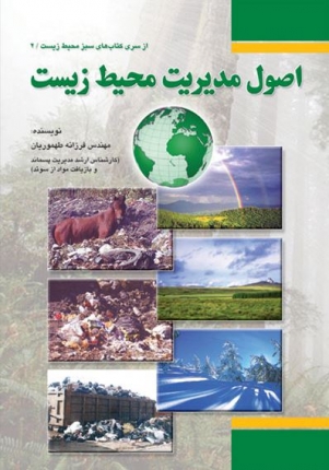 اصول مدیریت محیط زیست (از سری کتاب های سبز محیط زیست)