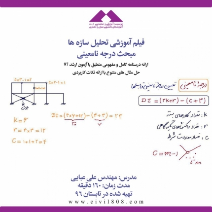 فيلم آموزش تحليل سازه (مبحث درجه نامعینی)