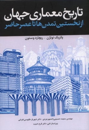 تاریخ معماری جهان از نخستین تمدن ها تا عصر حاضر