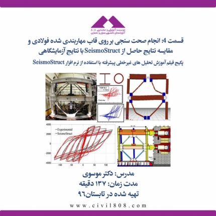 قسمت ۴: انجام صحت سنجی بر روی مهاربندهای فولادی و مقایسه با نتایج آزمایشگاهی