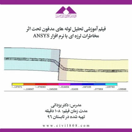 فیلم آموزشی تحلیل لوله های مدفون تحت اثر مخاطرات لرزه ای با نرم افزار ANSYS