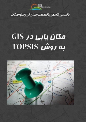 مکان یابی در GIS به روش TOPSIS