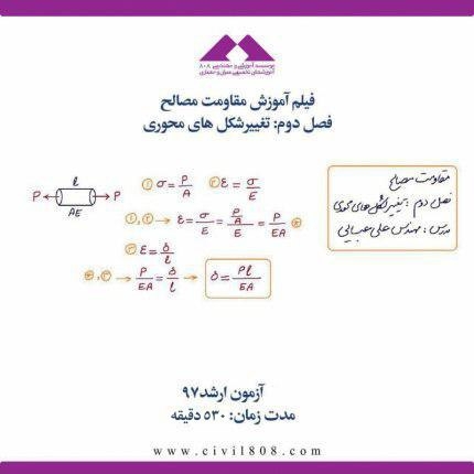 فیلم آموزش مقاومت مصالح فصل دوم: تغییرشکل های محوری