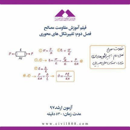 فیلم آموزش مقاومت مصالح فصل دوم: تغییرشکل های محوری