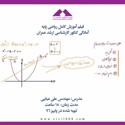 فیلم آموزش کامل ریاضی پایه آمادگی کنکور کارشناسی ارشد عمران