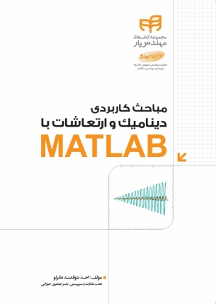 مباحث کاربردی دینامیک و ارتعاشات با MATLAB