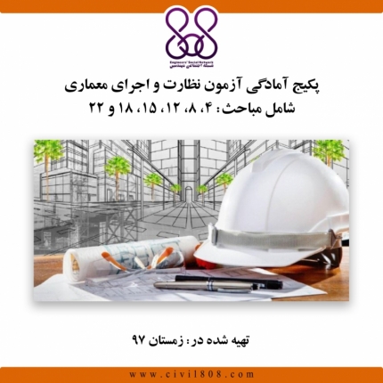 فیلم آموزشی آمادگی آزمون نظام مهندسی معماری (نظارت و اجرا)