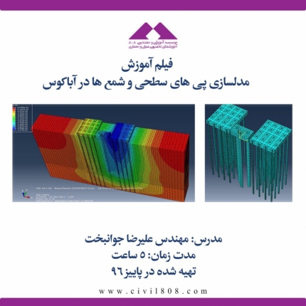 فیلم آموزش مدلسازی پی های سطحی و شمع ها در آباكوس