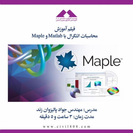 فیلم آموزش محاسبات انتگرال با Matlab و Maple