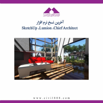 آخرین نسخه های نرم افزار SketchUp ،Lumion ،Chief Architect