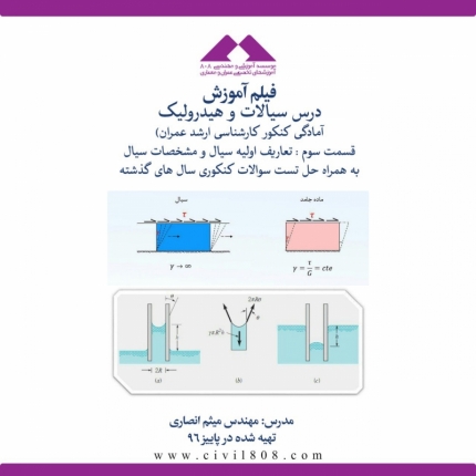 فیلم آموزش درس سیالات و هیدرولیک، قسمت سوم : تعاریف اولیه سیال و مشخصات سیال