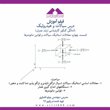 فیلم آموزش درس سیالات و هیدرولیک،قسمت چهارم: معادلات استاتیک سیالات و قوانین مانومترها