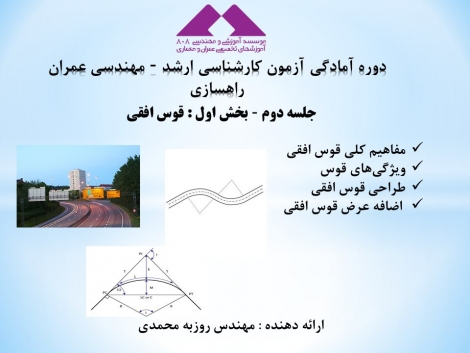 فیلم آموزش راهسازی آمادگی کنکور ارشد عمران، قسمت دوم: قوس افقی
