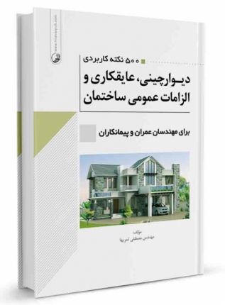 کتاب ۵۰۰ نکته کاربردی دیوارچینی، عایقکاری و الزامات عمومی ساختمان برای مهندسان عمران و ...