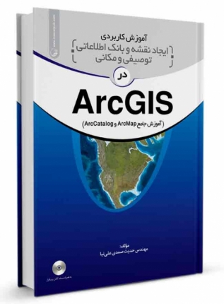 کتاب آموزش کاربردی ایجاد نقشه و بانک اطلاعاتی توصیفی و مکانی در ArcGIS