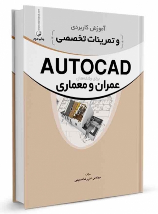 کتاب آموزش کاربردی و تمرینات تخصصی AUTOCAD