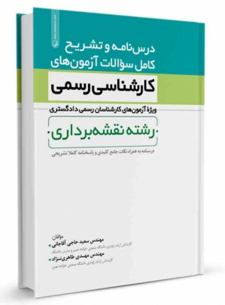 کتاب درسنامه و تشریح کامل سوالات آزمون‌های کارشناس رسمی رشته نقشه‌برداری