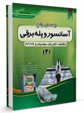 کتاب راهنمای جامع آسانسور و پله برقی (۲)