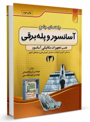 کتاب راهنمای جامع آسانسور و پله برقی (۳)