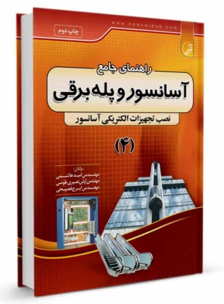 کتاب راهنمای جامع آسانسور و پله برقی (۴)