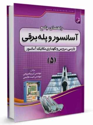 کتاب راهنمای جامع آسانسور و پله برقی (۵)