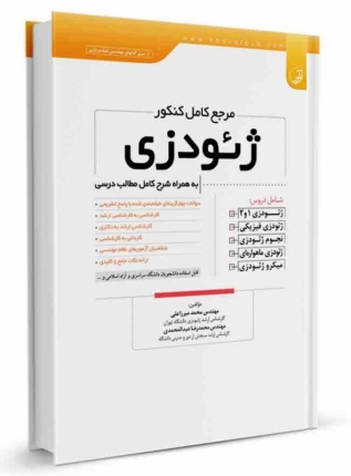 کتاب مرجع کامل کنکور ژئودزی