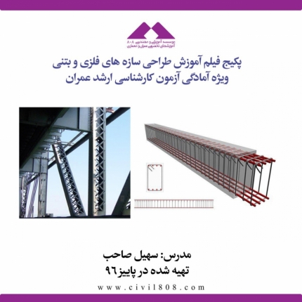 پکیج فیلم آموزش طراحی سازه های فلزی و بتنی ویژه آمادگی آزمون کارشناسی ارشد عمران