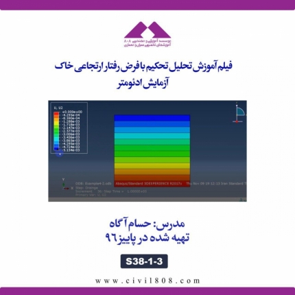 آموزش تحلیل تحکیم با فرض رفتار ارتجاعی خاک- آزمایش ادئومتر در نرم افزار ABAQUS