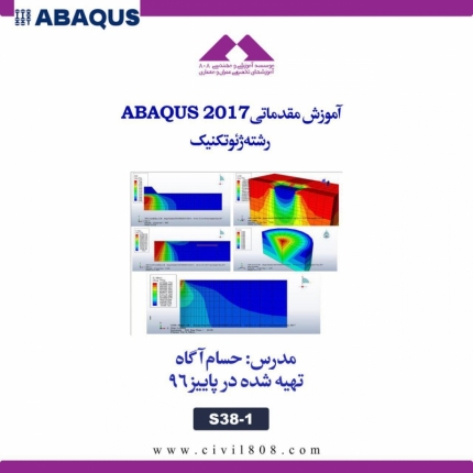آموزش مقدماتی ABAQUS 2017- رشته ژئوتکنیک
