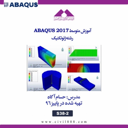 آموزش سطح متوسط ABAQUS 2017- رشته ژئوتکنیک