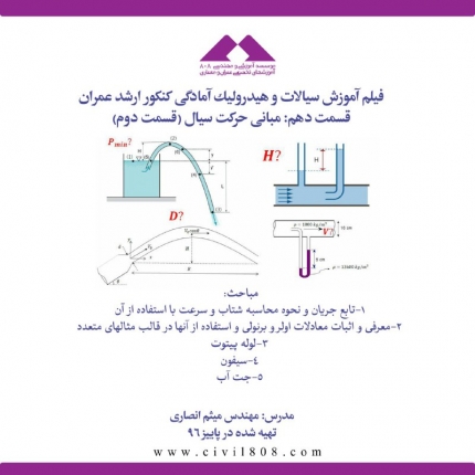 فيلم آموزش سيالات و هيدروليك آمادگی کنکور ارشد عمران  قسمت دهم: مبانی حرکت سیال (قسمت دوم)