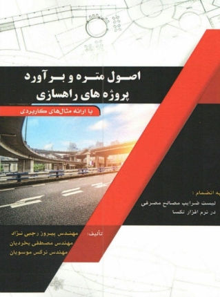 کتاب اصول متره و برآورد پروژه های راهسازی