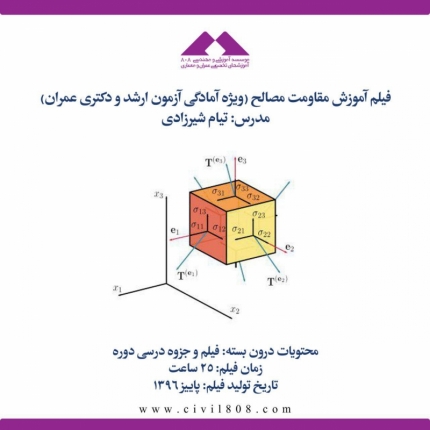 فیلم آموزش مقاومت مصالح (ویژه آمادگی آزمون ارشد و دکتری عمران)