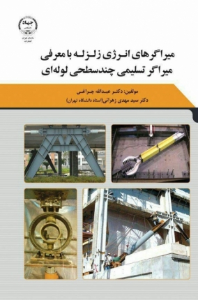 کتاب میراگرهای انرژی زلزله با معرفی میراگر تسلیمی چندسطحی لوله ای