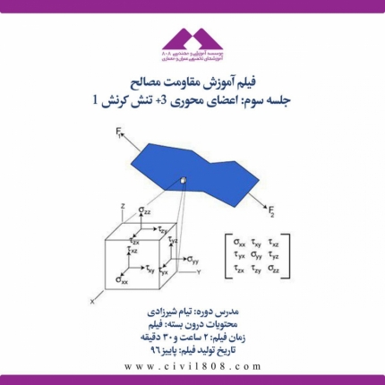 فیلم آموزش مقاومت مصالح (ویژه آمادگی آزمون ارشد و دکتری عمران)- جلسه سوم: اعضای محوری ۳+ تنش کرنش ۱