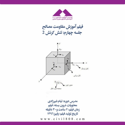 فیلم آموزش مقاومت مصالح (ویژه آمادگی آزمون ارشد و دکتری عمران)- جلسه چهارم: تنش کرنش ۲