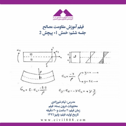 فیلم آموزش مقاومت مصالح (ویژه آمادگی آزمون ارشد و دکتری عمران)- جلسه ششم: خمش ۱+ پیچش ۲