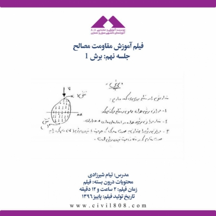 فیلم آموزش مقاومت مصالح (ویژه آمادگی آزمون ارشد و دکتری عمران)- جلسه نهم: برش ۱