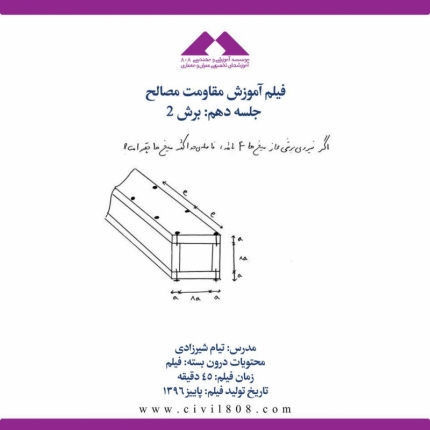 فیلم آموزش مقاومت مصالح (ویژه آمادگی آزمون ارشد و دکتری عمران)- جلسه دهم: برش ۲