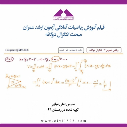 فیلم آموزش ریاضیات آمادگی آزمون ارشد عمران  مبحث انتگرال دوگانه