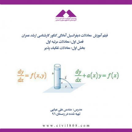 فیلم آموزش  معادلات ديفرانسيل آمادگی کنکور کارشناسی ارشد عمران ،فصل اول: معادلات مرتبه اول بخش اول: معادلات تفكيك پذير